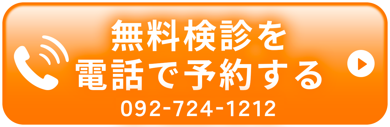 無料診断を電話で予約する