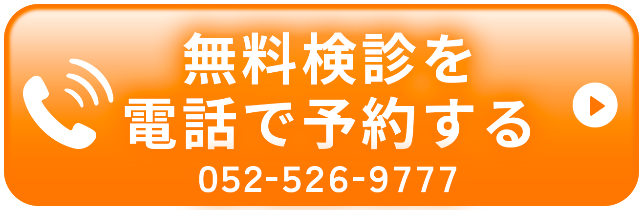 無料診断を電話で予約する