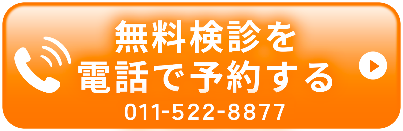 無料診断を電話で予約する