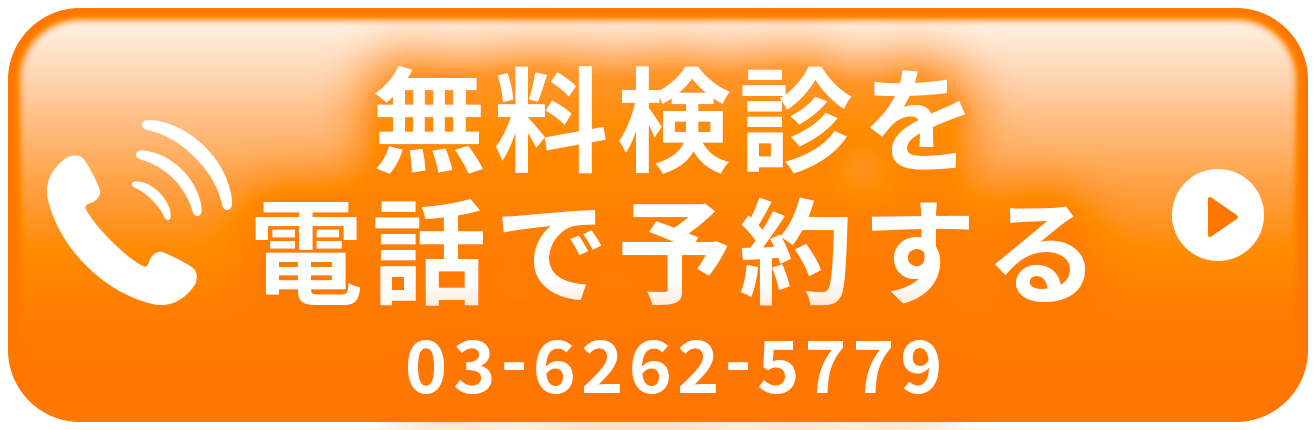 無料診断を電話で予約する